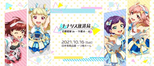 画像ギャラリー No.001のサムネイル画像 / 「Tokyo 7th シスターズ」，10月16日に“ナナシス放送局 公開収録 in 一ツ橋ホール”が開催