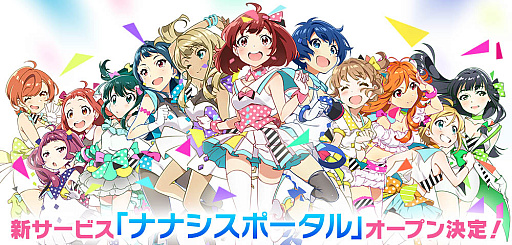 画像ギャラリー No.001のサムネイル画像 / 「Tokyo 7th シスターズ」,リアルとゲームをつなぐ新サービス「ナナシスポータル」2023年春オープン