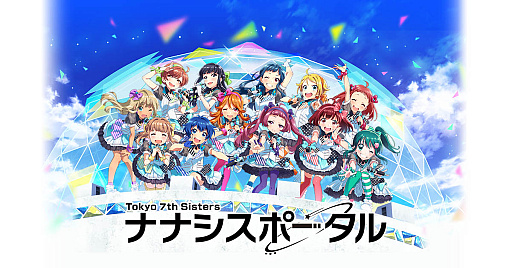 画像ギャラリー No.001のサムネイル画像 / 「Tokyo 7th シスターズ」,リアルとゲームつなぐ新サービス「ナナシスポータル」本日オープン