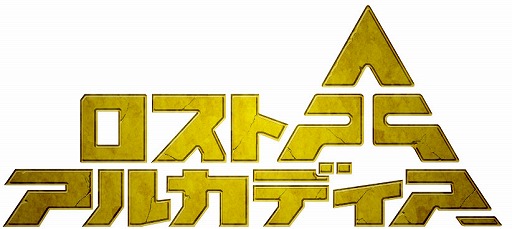 画像ギャラリー No.011のサムネイル画像 / 国産MMORPG「アルカディアサーガ」が，新タイトル「ロストアルカディア」として再始動