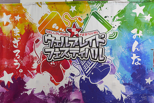 画像ギャラリー No.001のサムネイル画像 / 「クラクラ」「DQライバルズ」から「どうぶつタワーバトル」まで。ユルくてアツい「ウェルプレイドフェスティバル 2019」レポート