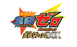 画像ギャラリー No.002のサムネイル画像 / アニメの特製グッズをセットにした「最強銀河 究極ゼロ 〜バトルスピリッツ〜究極プレミアムBOX」がプレミアムバンダイ限定商品として登場