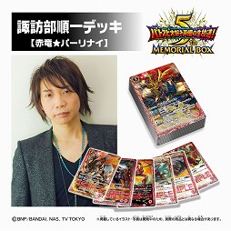 画像ギャラリー No.001のサムネイル画像 / 「バトルスピリッツ」のラジオ5周年を記念したメモリアルボックスがプレミアムバンダイ限定で登場。本日より予約受付が開始