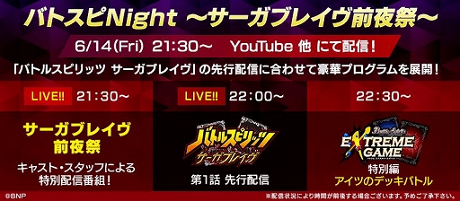 画像ギャラリー No.002のサムネイル画像 / アニメ「バトルスピリッツ サーガブレイヴ」第1話の配信を記念した生放送「バトスピNight 〜サーガブレイヴ前夜祭〜」が6月14日に実施