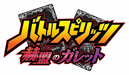 画像ギャラリー No.001のサムネイル画像 / アニメ「バトルスピリッツ 赫盟のガレット」が本日配信。メインスタッフからのコメントが公開