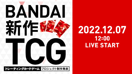 画像ギャラリー No.001のサムネイル画像 / バンダイ,新作カードゲームを12月7日の“バンダイTCG2022方針発表会”で発表予定。「バトスピ」「ワンピカード」など既存タイトルの情報も