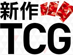 バンダイ，新作カードゲームを12月7日の“バンダイTCG2022方針発表会”で発表予定。「バトスピ」「ワンピカード」など既存タイトルの情報も