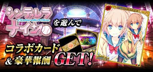 画像ギャラリー No.001のサムネイル画像 / 「幻獣姫」と「シンデレラナイン」のコラボキャンペーンが開催中