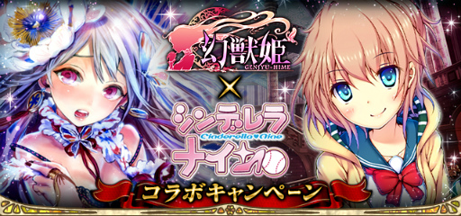 画像ギャラリー No.002のサムネイル画像 / 「幻獣姫」と「シンデレラナイン」のコラボキャンペーンが開催中