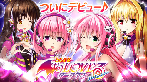 画像ギャラリー No.007のサムネイル画像 / 「To LOVEる-とらぶる- ダークネス -Idol Revolution-」が本日配信開始