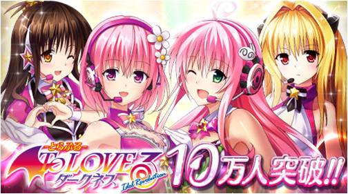 画像ギャラリー No.001のサムネイル画像 / 「To LOVEる-とらぶる- ダークネス -Idol Revolution-」会員数が10万人突破