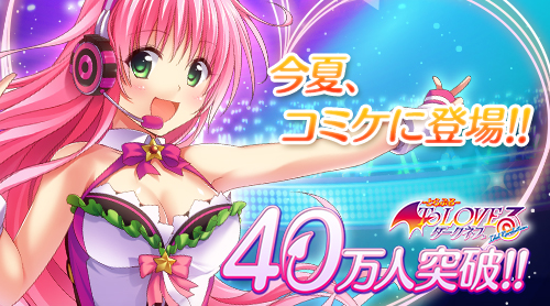 画像ギャラリー No.001のサムネイル画像 / 「To LOVEる-とらぶる- ダークネス -Idol Revolution-」がコミケ86に出展