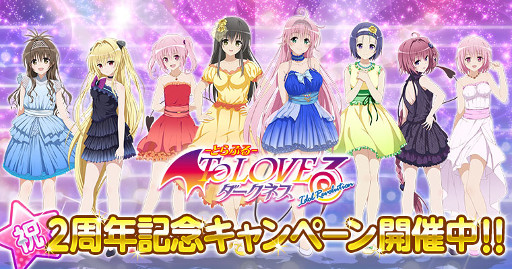 画像ギャラリー No.001のサムネイル画像 / 「To LOVEる-とらぶる- ダークネス -Idol Revolution-」2周年記念キャンペーンを開催