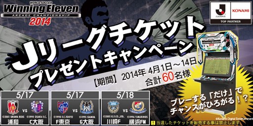 画像ギャラリー No.001のサムネイル画像 / 「ウイニングイレブン AC 2014」Jリーグの観戦チケットが当たるキャンペーン