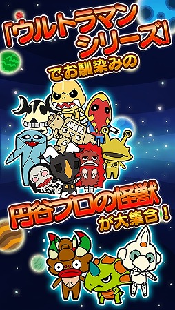 ウルトラ怪獣クエスト〜円谷プロ怪獣キャッチ＆バトル〜