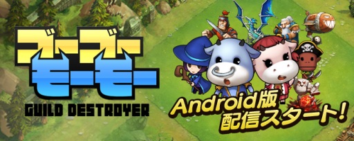 画像ギャラリー No.004のサムネイル画像 / Android向け「ゴーゴーモーモー」が配信に。攻防兼ね備えた最強の村を作ろう