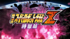 画像ギャラリー No.005のサムネイル画像 / シリーズ最新作「第3次スーパーロボット大戦Z 時獄篇」がPS3/PS Vita向けに2014年4月10日発売決定。初回限定特典は第1作のHDリメイク版
