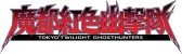 画像ギャラリー No.004のサムネイル画像 / 本日放送の「プレコミュ」Cafeは「魔都紅色幽撃隊」など3タイトルを紹介