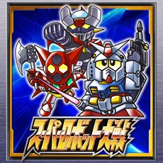 画像ギャラリー No.001のサムネイル画像 / 「スーパーロボット大戦」シリーズ累計出荷本数1,600万本突破。第1作のHDリメイク版がPS Storeで販売開始