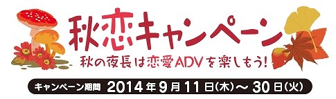 画像ギャラリー No.001のサムネイル画像 / dramatic create,恋愛ADVセール「秋恋キャンペーン」実施。2タイトルがお得に