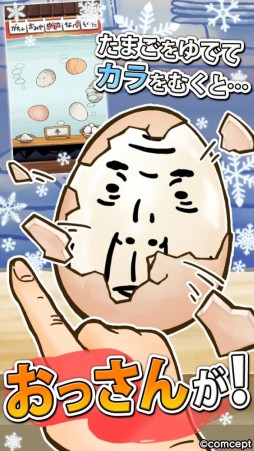 画像ギャラリー No.003のサムネイル画像 / 「おっさんたまご ちょっとだけよ〜冬〜」のAndroid版が配信開始