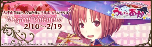 画像ギャラリー No.002のサムネイル画像 / 「うぃあか」,全編フルボイスのバレンタイン限定イベントを本日より開催