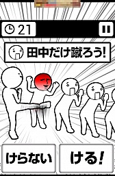 画像ギャラリー No.005のサムネイル画像 / 年が明けても面白い。スマートフォン向けアクションゲーム「田中にタイキック」を紹介する「(ほぼ)日刊スマホゲーム通信」第439回