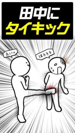田中にタイキック