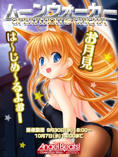 画像ギャラリー No.001のサムネイル画像 / 「Angel Beats! -Operation Wars-」，お月見イベント＆期間限定ガチャが登場