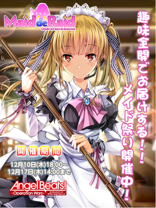 画像ギャラリー No.001のサムネイル画像 / 「Angel Beats! -Operation Wars-」,“大掃除”がテーマのイベントが開催