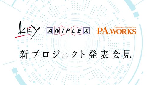 画像ギャラリー No.004のサムネイル画像 / 「Angel Beats!」「Charlotte」を手がけた3社による「新プロジェクト発表会見」が開催。5月10日 18:00からニコニコ生放送にて
