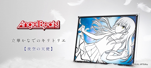 画像ギャラリー No.001のサムネイル画像 / 「Angel Beats!」より,立華かなでのキリトリエ“夜空の天使”発売決定。12月23日17:00に予約受付を開始
