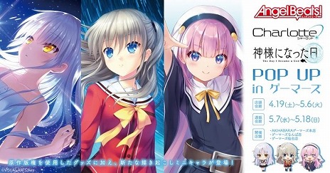 画像ギャラリー No.006のサムネイル画像 / 「Angel Beats!＆Charlotte＆神様になった日 POP UP in ゲーマーズ」4月19日から全国3都市で開催。購入特典はポストカード