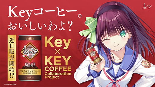 画像ギャラリー No.001のサムネイル画像 / 「Keyコラボ缶コーヒー」4月4日12：00にホントに受注販売開始。エイプリルフールのウソ企画じゃなかった