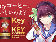 「Keyコラボ缶コーヒー」4月4日12：00にホントに受注販売開始。エイプリルフールのウソ企画じゃなかった