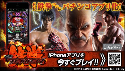 画像ギャラリー No.004のサムネイル画像 / 実機シミュレーターアプリ「CR鉄拳」がApp Storeで本日配信スタート