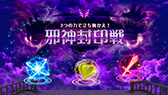 画像ギャラリー No.002のサムネイル画像 / 「QMA 天の学舎」,4人のプレイヤーで敵に挑む「邪神封印戦」が開催