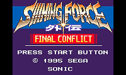 画像ギャラリー No.003のサムネイル画像 / ゲームギア「シャイニング・フォース外伝 ファイナルコンフリクト」がニンテンドー3DS向けバーチャルコンソールで2014年1月15日より配信