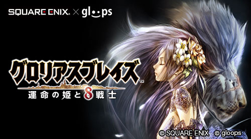 画像ギャラリー No.003のサムネイル画像 / スクウェア・エニックスとgloops,共同制作によるスマホ向け新作RPG「グロリアスブレイズ 〜運命の姫と8戦士〜」を発表。事前登録受付が本日スタート