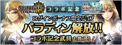 画像ギャラリー No.006のサムネイル画像 / 「グロリアスブレイズ」と「FF BRIGADE」のコラボが本日スタート