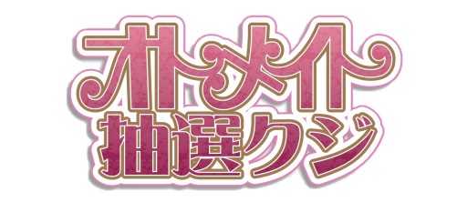 画像ギャラリー No.003のサムネイル画像 / 「オトメイト」作品の期間限定イベントショップが全国5か所で順次開催