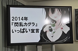 画像ギャラリー No.001のサムネイル画像 / 「閃乱カグラ」の発表会で一挙に3つの新作が明らかに。アイドルユニットKNUや原田ひとみさん，喜多村英梨さんも登場したイベントの模様をレポート