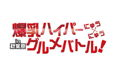画像ギャラリー No.004のサムネイル画像 / 「閃乱カグラ2 -真紅-」と秋葉原の飲食店がコラボした「爆乳ハイパーにゅう×にゅうグルメバトル」が7月19日から8月17日まで開催決定