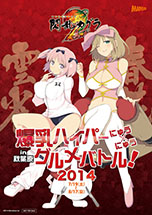 画像ギャラリー No.013のサムネイル画像 / 「閃乱カグラ2 -真紅-」と秋葉原の飲食店がコラボした「爆乳ハイパーにゅう×にゅうグルメバトル」が7月19日から8月17日まで開催決定