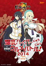 画像ギャラリー No.014のサムネイル画像 / 「閃乱カグラ2 -真紅-」と秋葉原の飲食店がコラボした「爆乳ハイパーにゅう×にゅうグルメバトル」が7月19日から8月17日まで開催決定