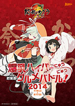 画像ギャラリー No.015のサムネイル画像 / 「閃乱カグラ2 -真紅-」と秋葉原の飲食店がコラボした「爆乳ハイパーにゅう×にゅうグルメバトル」が7月19日から8月17日まで開催決定