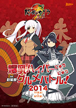 画像ギャラリー No.017のサムネイル画像 / 「閃乱カグラ2 -真紅-」と秋葉原の飲食店がコラボした「爆乳ハイパーにゅう×にゅうグルメバトル」が7月19日から8月17日まで開催決定