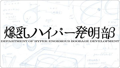 画像ギャラリー No.001のサムネイル画像 / 「閃乱カグラ」シリーズの高木Pを部長に迎えた「爆乳ハイパー発明部」が発足