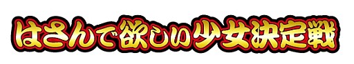 画像ギャラリー No.013のサムネイル画像 / 「閃乱カグラ2 -真紅-」発売記念イベント「はさんで欲しい少女決定戦」を実施