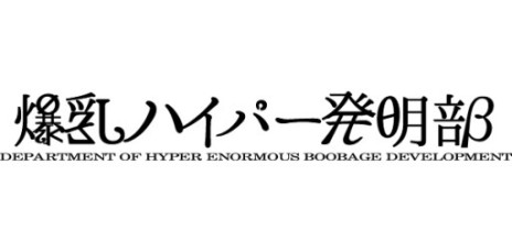 画像ギャラリー No.001のサムネイル画像 / 「閃乱カグラ」シリーズの高木プロデューサー率いる「爆乳ハイパー発明部」の発明品第2弾は，新次元の臨場感を実現するゲーム機（？）「PIZAP」